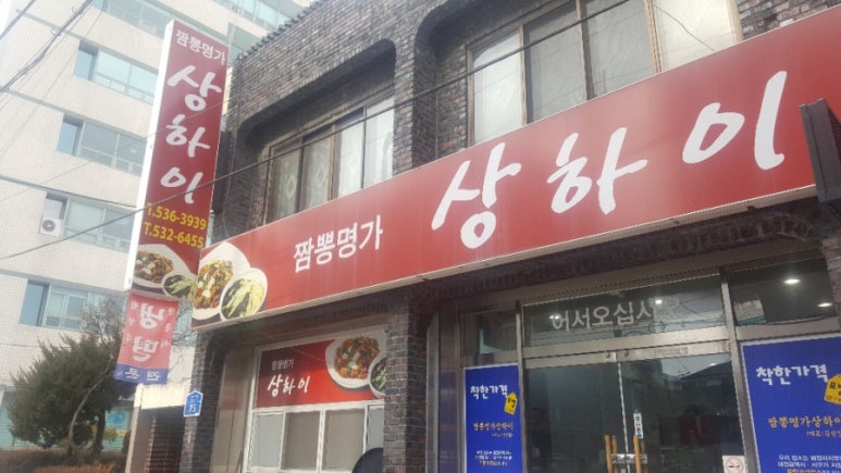 짬뽕명가상하이 이미지