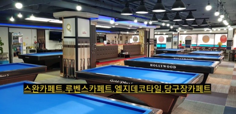 큐당구장 이미지