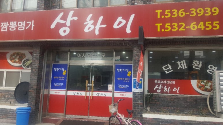 짬뽕명가상하이 이미지