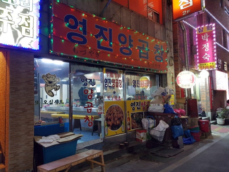 영진양곱창 이미지