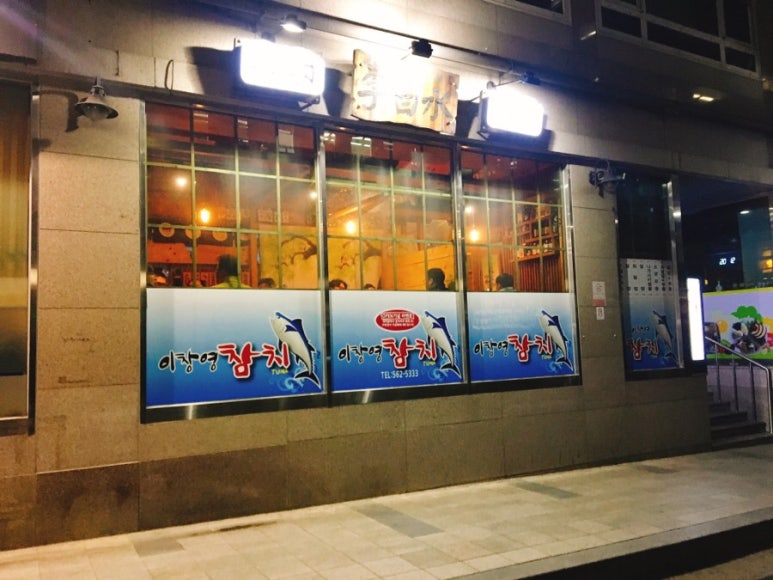 이창영참치 이미지