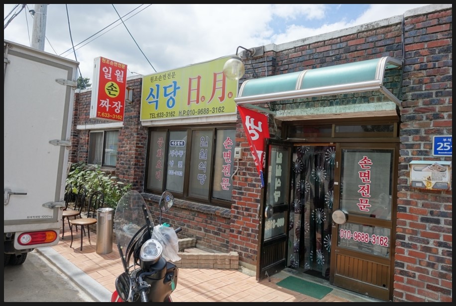 일월식당 이미지