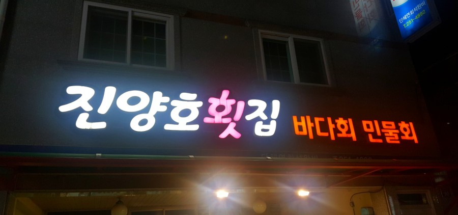 진양호민물횟집 이미지