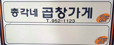 총각네곱창가게 이미지