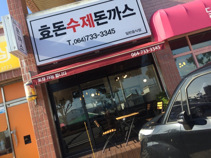 효돈수제돈까스 이미지