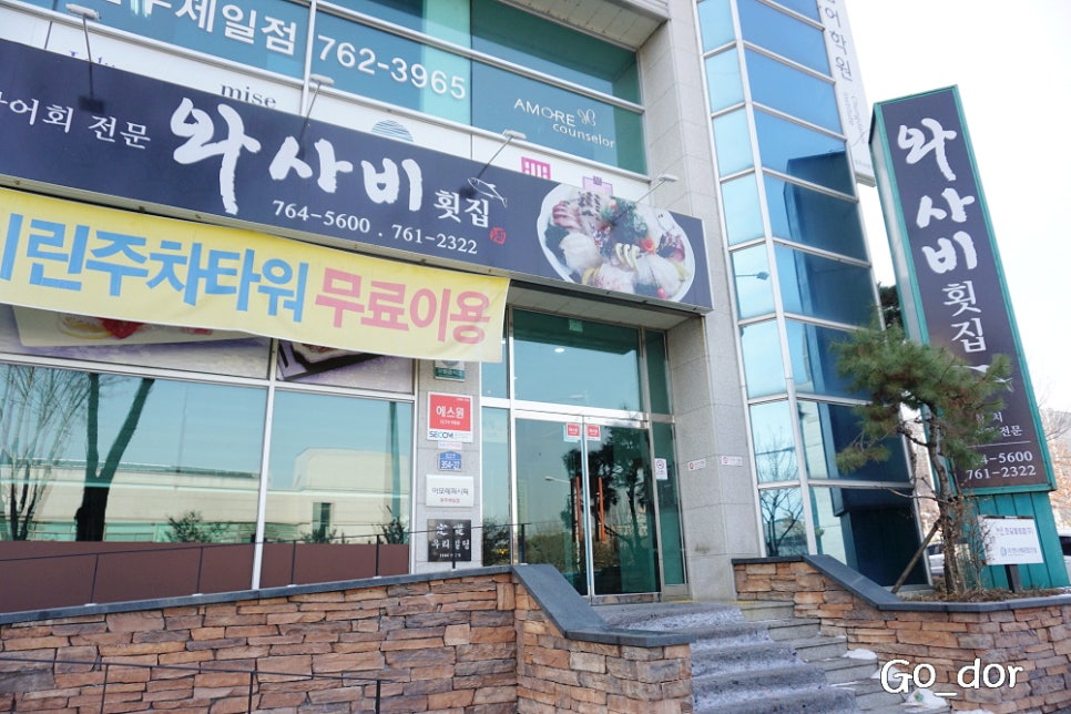 와사비횟집 이미지