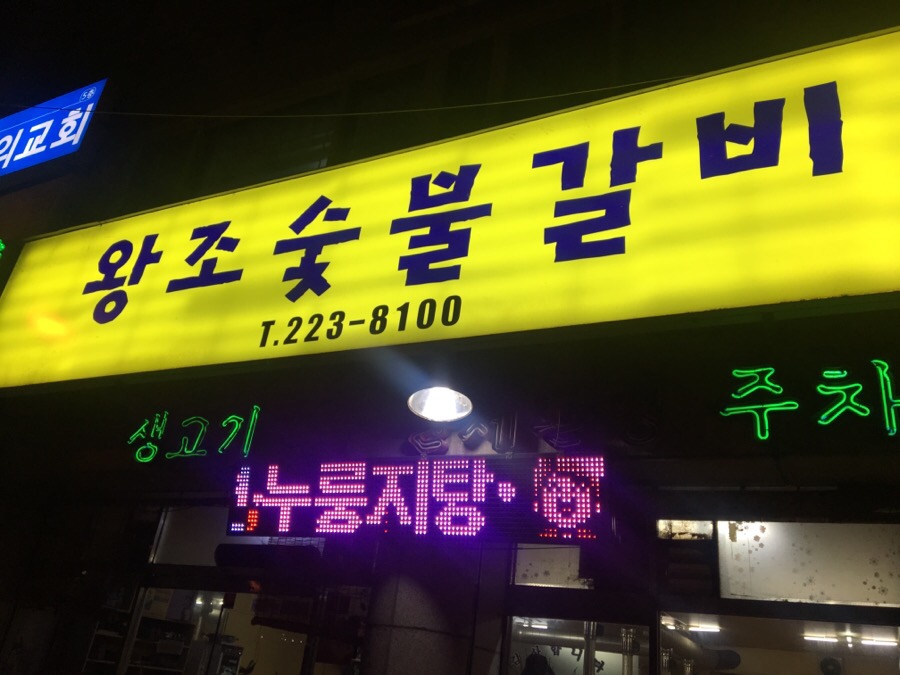 왕조숯불갈비 이미지