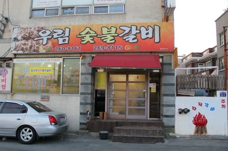 우림숯불갈비 이미지