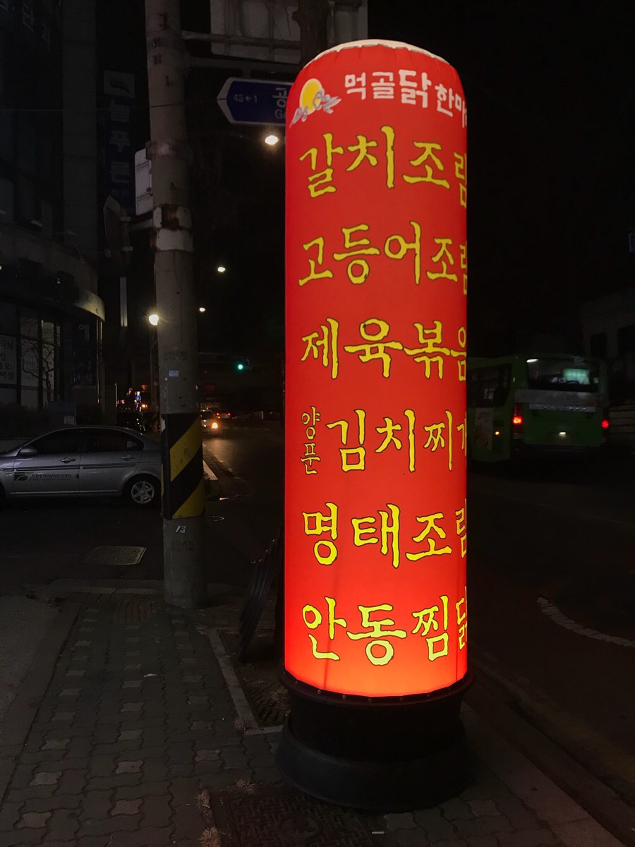 먹골닭한마리 이미지