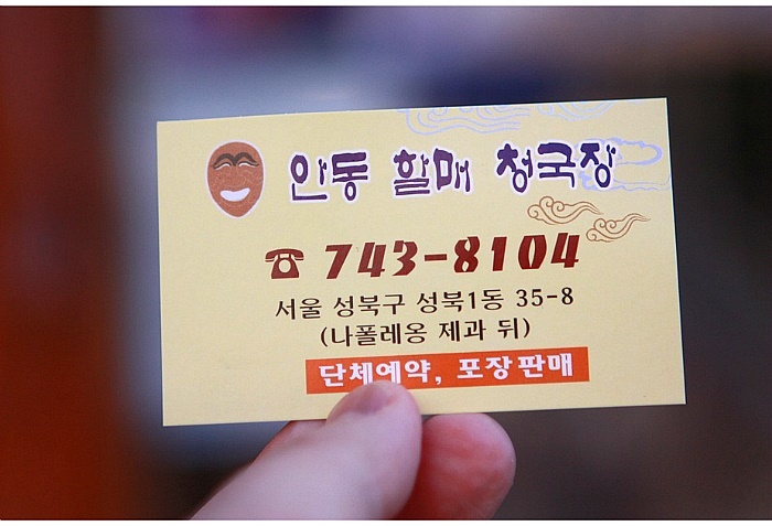 안동할매청국장 이미지