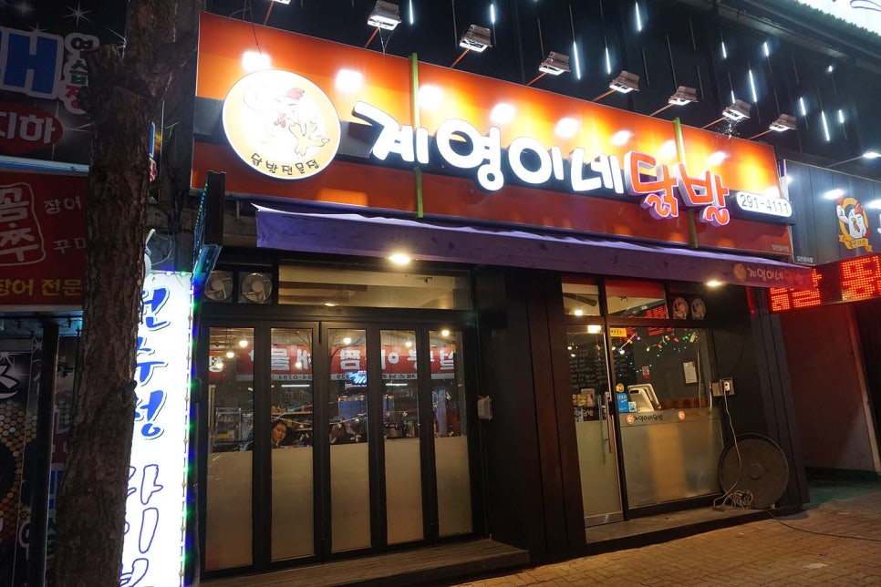 계영이네닭발 이미지
