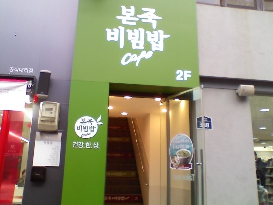 본죽중앙점 이미지