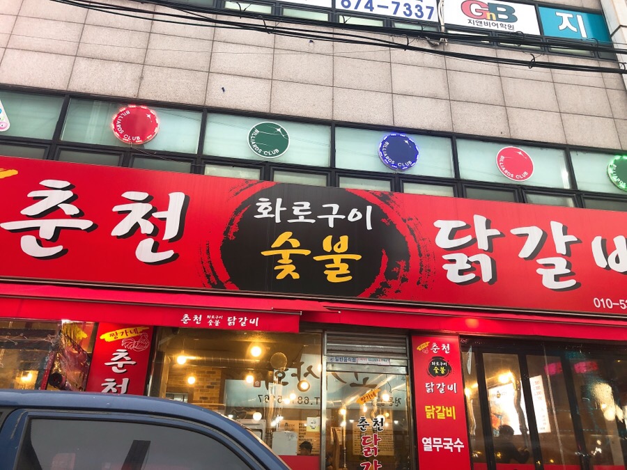 짱가네춘천숯불닭갈비 이미지