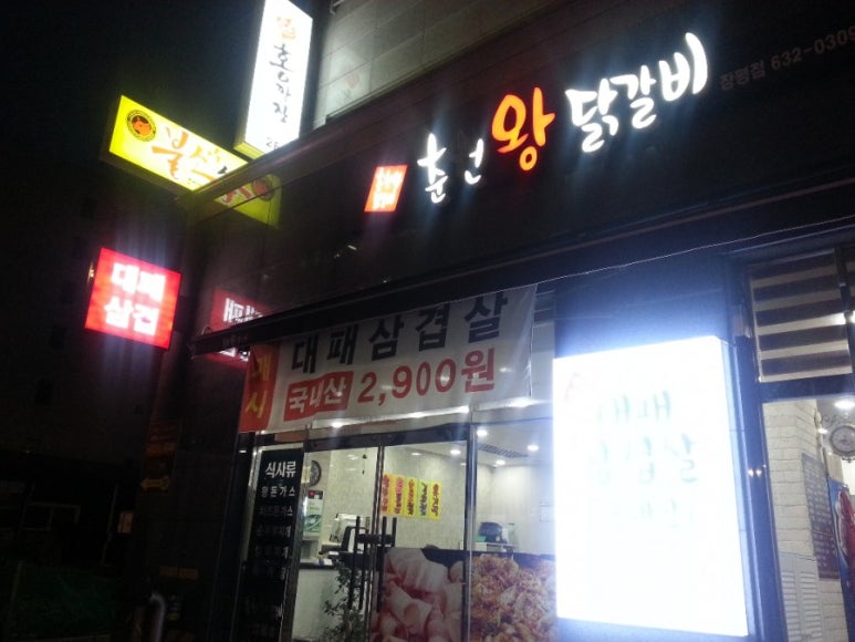 춘천왕닭갈비장평점 이미지