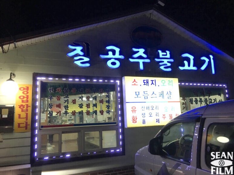 칠공주불고기 이미지