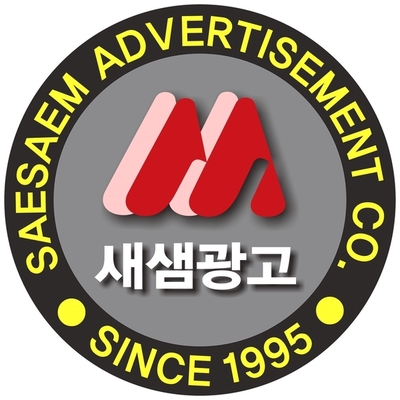 새샘광고공사 이미지