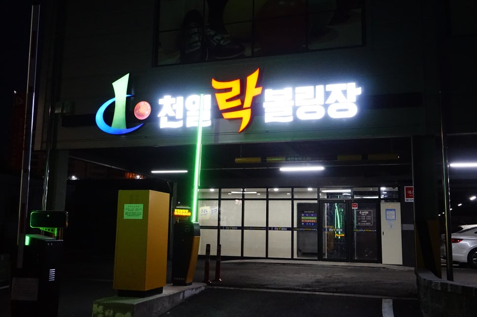 천일볼링장 이미지