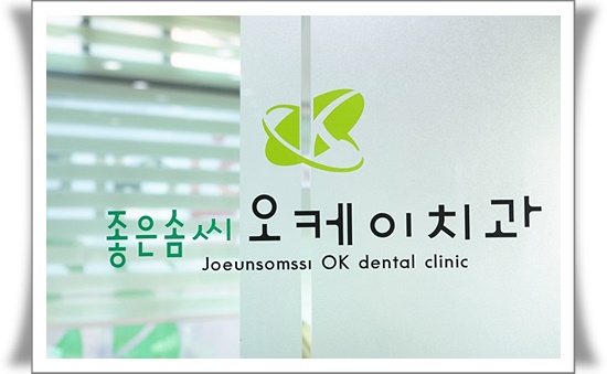 오케이라인치과 이미지