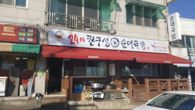 권구성순대국밥 이미지