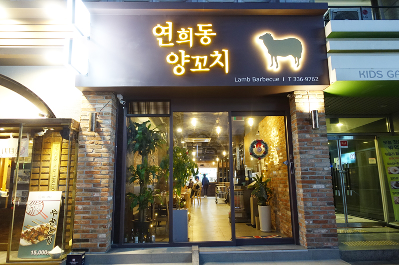 연희동양꼬치 이미지