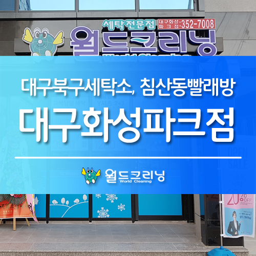 월드크리닝화성 이미지