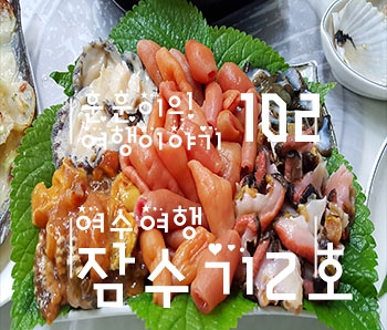 잠수기2호횟집 이미지