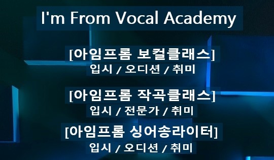 아임프롬 보컬학원 이미지