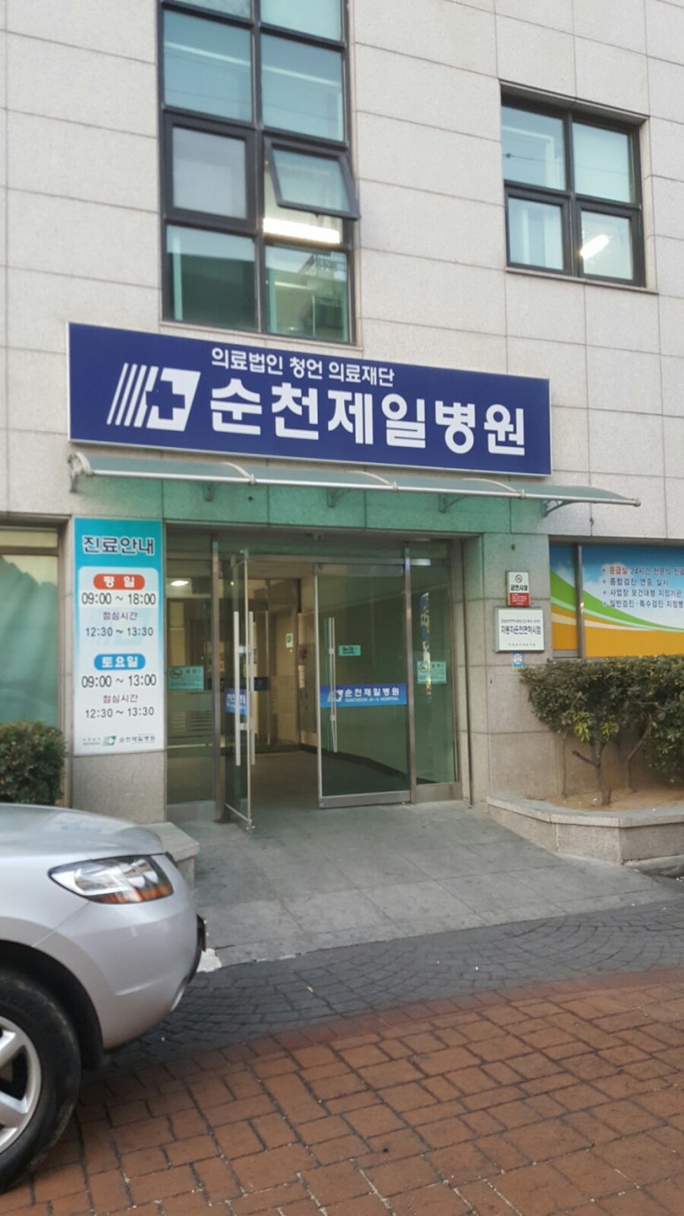 순천제일병원 이미지