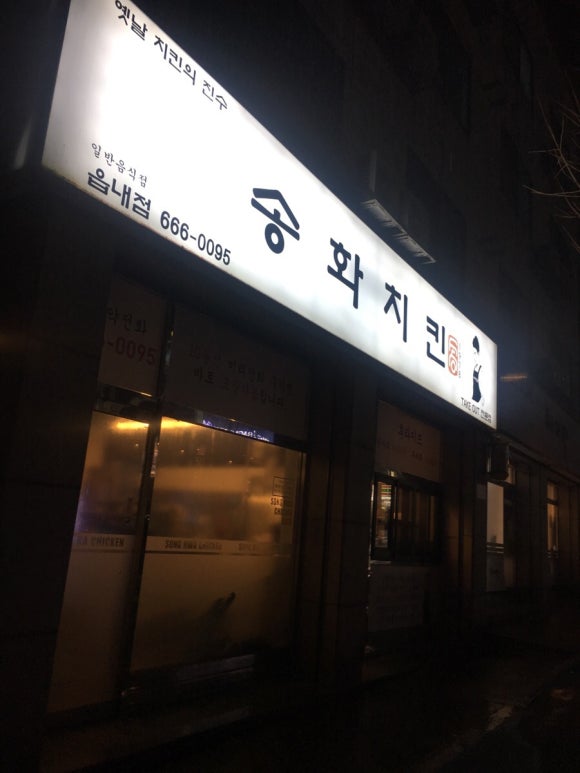송화치킨 이미지