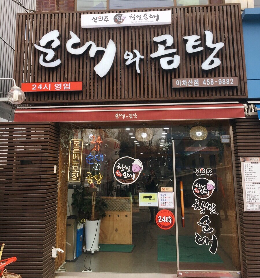 신의주순대와곰탕 이미지
