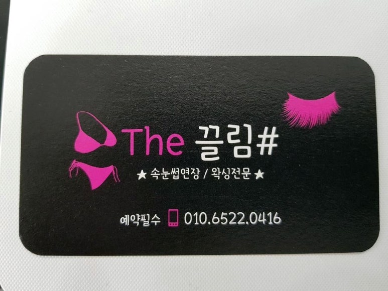 촘촘속눈썹&왁싱 이미지