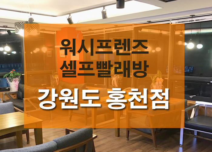24시빨래방 이미지