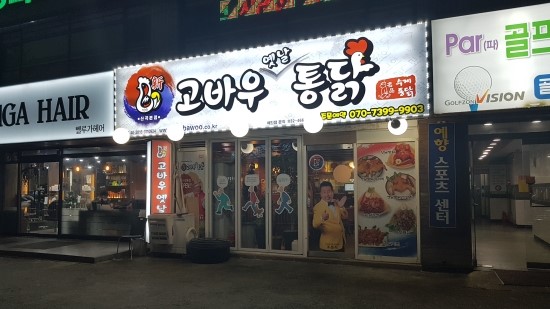 고바우통닭부평 이미지