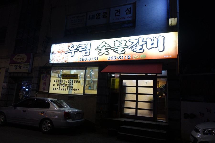 우림숯불갈비 이미지