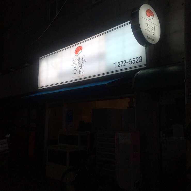 강정원초밥 이미지