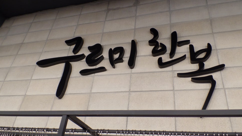 구르미한복 이미지