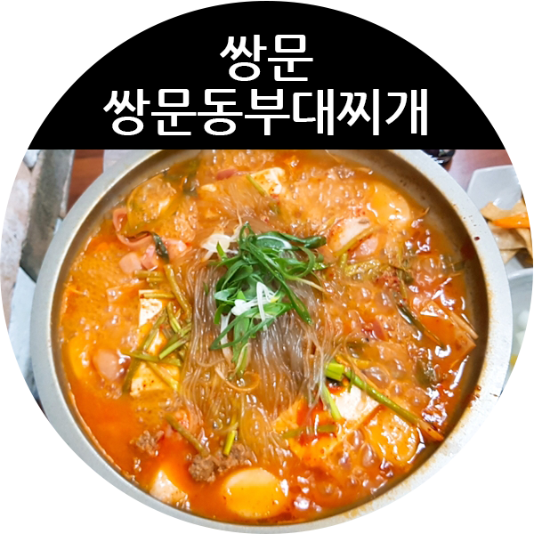 쌍문동부대찌개 이미지