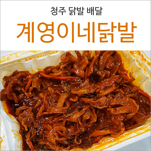계영이네닭발 이미지