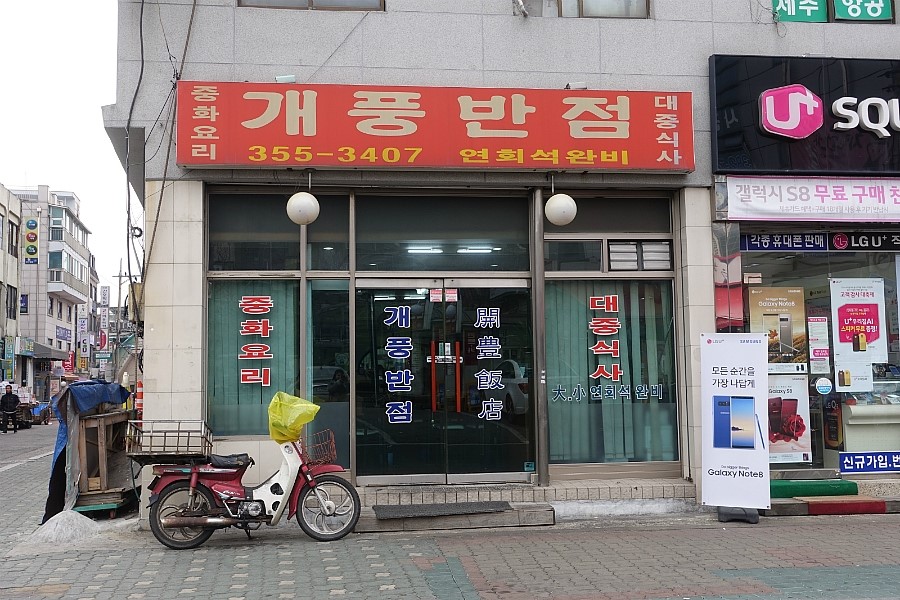 개풍반점 이미지
