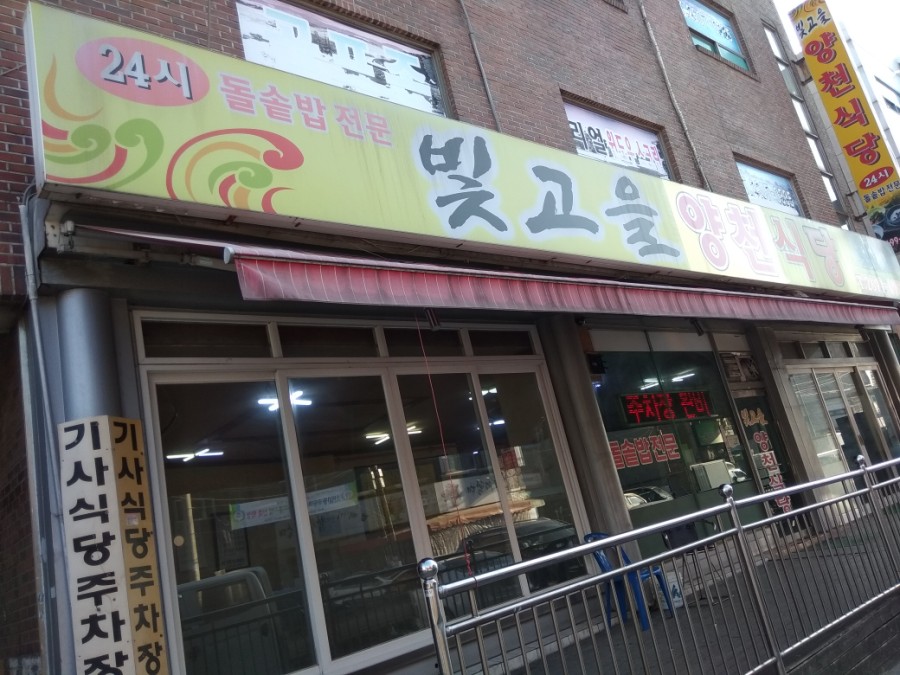 빛고을양천식당 이미지
