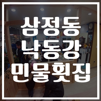 낙동강민물횟집 이미지