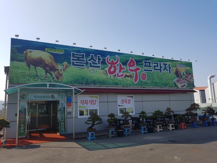 본산한우프라자 이미지