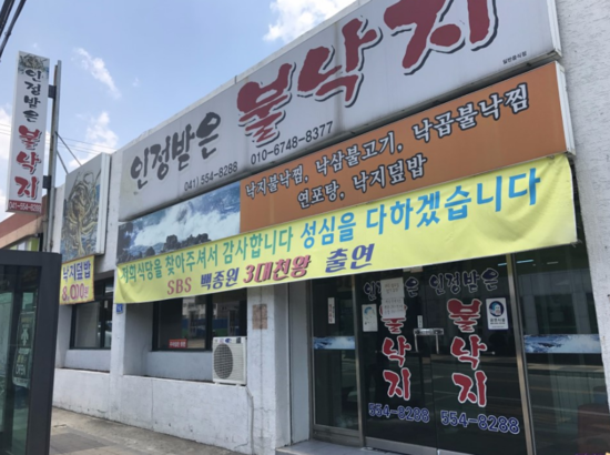 인정받은불낙지 이미지