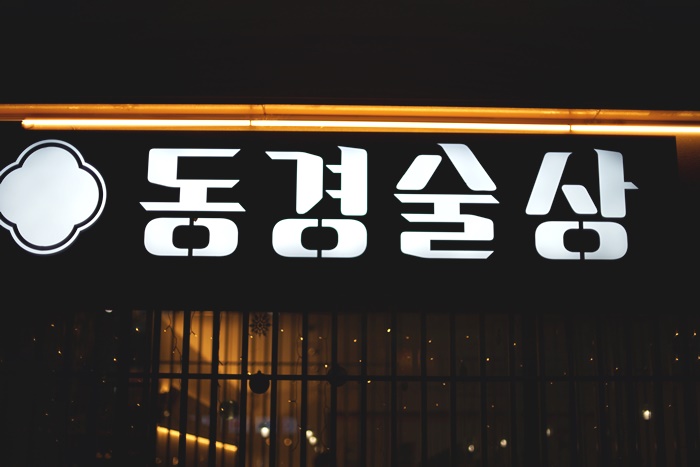 동경술집 이미지