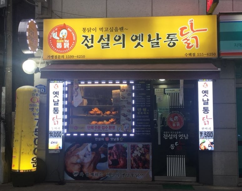 전설의옛날통닭 이미지