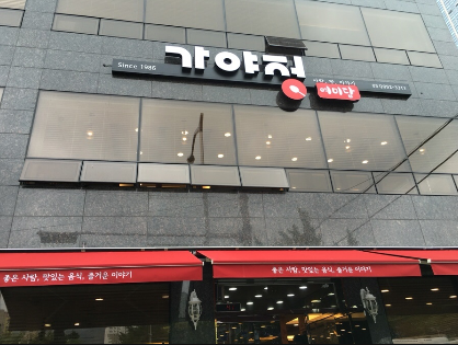가야정 이미지