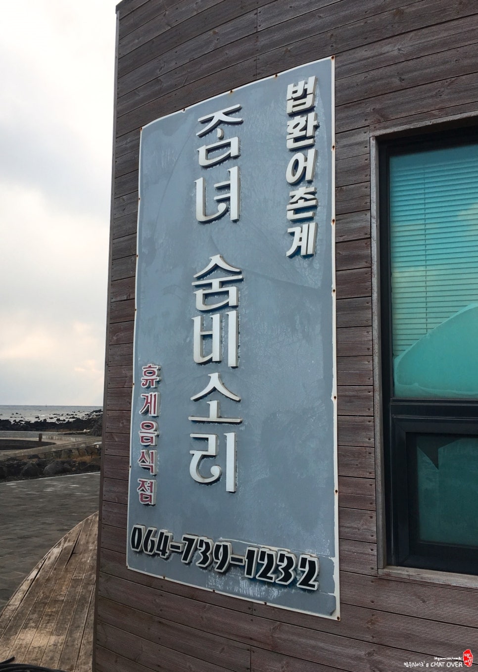 법환어촌계해녀식당 이미지