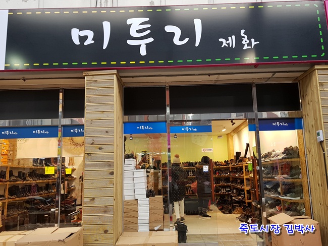 미투리제화 이미지
