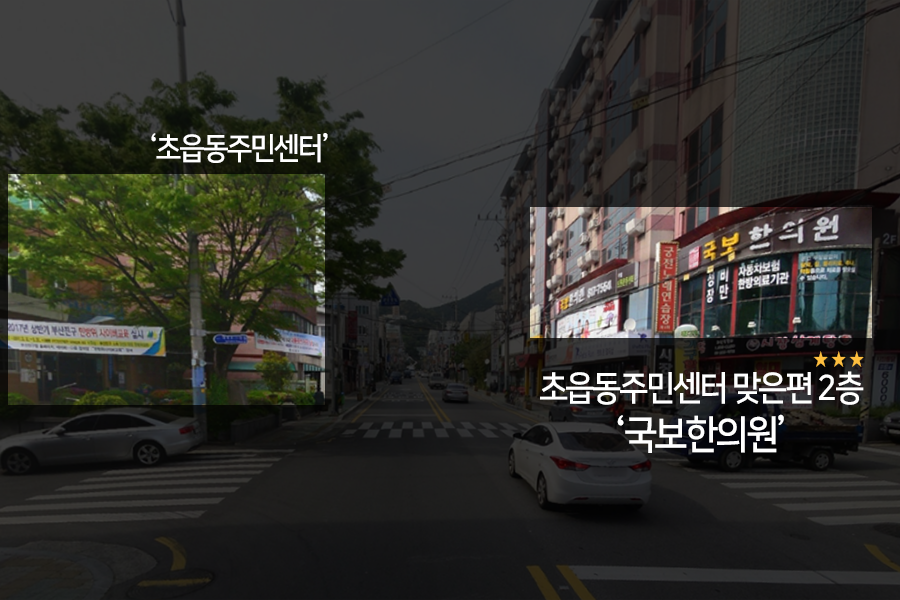 초읍한의원 이미지