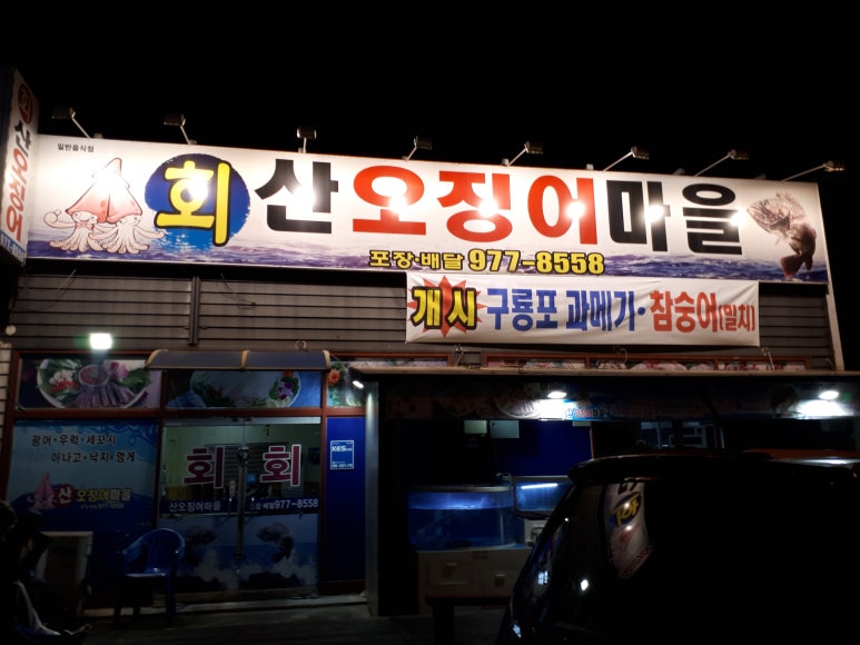 산오징어마을 이미지